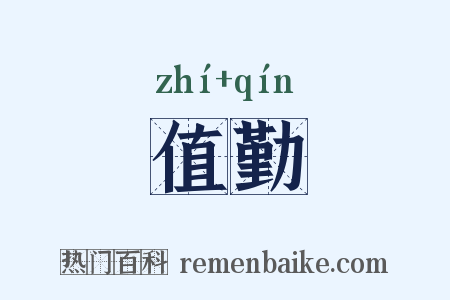 值勤是什么意思的图片